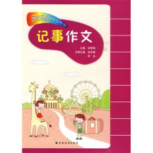 田老师教小学生作文:记事作文