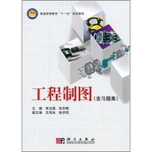 普通高等教育“十一五”规划教材:工程制图(含习题集)