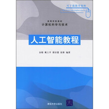 高等学校教材·计算机科学与技术:人工智能教程