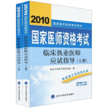 国家医师资格考试用书：2010国家医师资格考试临床执业医师应试指导（套装上下册）