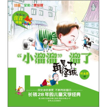 “小溜溜”溜了:再见了,怪城(注音·全彩·美绘版)