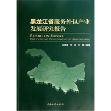 黑龙江省服务外包装产业发展研究报告