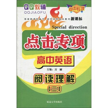 QQ教辅·点击专项高中英语：阅读理解2