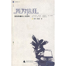 我为信狂:短信传播的人文思考