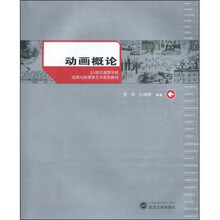 21世纪高等学校动画与新媒体艺术系列教材:动画概论