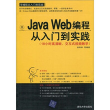 学编程从入门到实践:Java Web编程从入门到实践