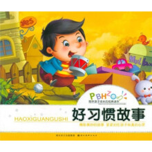 陪伴孩子成长的经典读本:好习惯故事