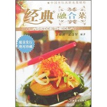 中国烹坛名厨名菜精粹：经典融合菜