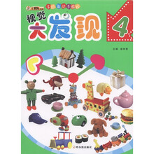 小笨熊典藏·多功能动手游戏：视觉大发现（4）