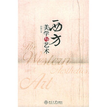 西方美学与艺术