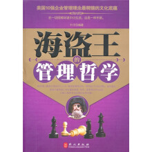 海盗王的管理哲学