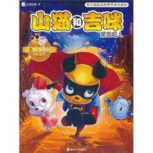 我为妈妈讲故事桥梁书系列·山猫和吉咪:蒙面超人