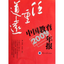 任重道远:中国教育年报2009