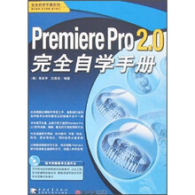 PremierePro2.0完全自学手册【附赠ICD]