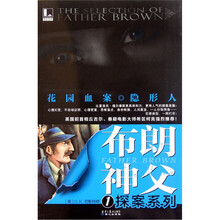 布朗神父探案系列：花园血案·隐形人
