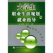 大学生职业生涯规划与就业指导