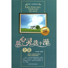 给心灵洗个澡全集（经典畅销.珍藏版）