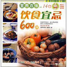 营养百味饮食宜忌600例