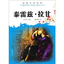 法国文学经典：泰雷兹·拉甘