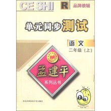 孟建平系列丛书·单元同步测试:语文(2年级上)R