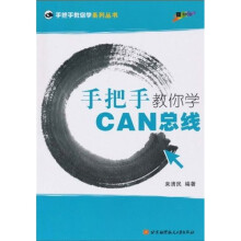 手把手教你学CAN总线