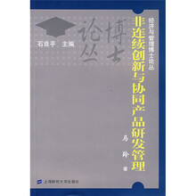 非连续创新与协同产品研发管理
