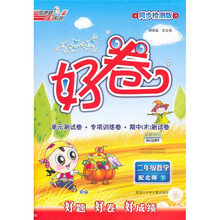 好卷·同步检测版：2年级数学（下）（配北师）