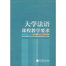 大学法语课程教学要求