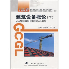 建筑设备概论（下）
