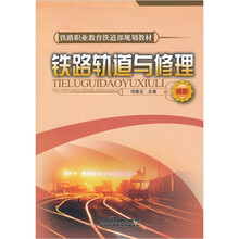 铁路轨道与修理（高职）