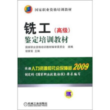 国家职业资格培训教材：铣工（高级）鉴定培训教材