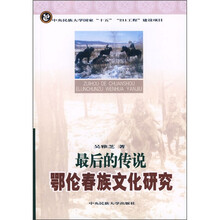 最后的传说：鄂伦春族文化研究