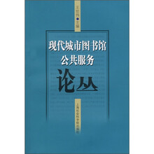 现代城市图书馆公共服务论丛