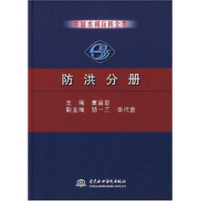 中国水利百科全书:防洪分册
