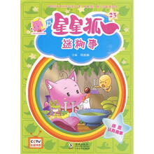 儿童美德培养故事·星星狐23:迷糊事