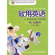 高职高专英语专业系列教材·致用英语:听力教程2