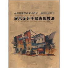 中国高等院校·展示设计系列:展示设计手绘表现技法