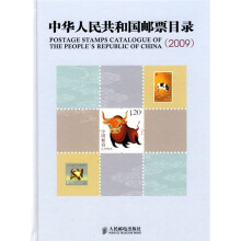 中华人民共和国邮票目录（2009）