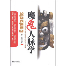 魔鬼人脉学：从人际网络中挖掘金矿的24堂课