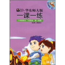 华东师大版一课一练:8年级语文(第1学期)