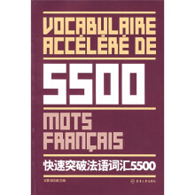 快速突破法语词汇5500