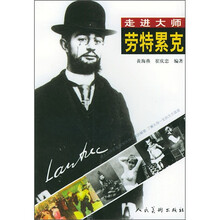 走进大师：劳特累克