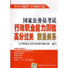 国家公务员考试行政职业能力测验高分过关 数量关系
