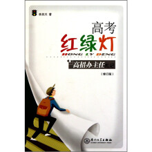 高考红绿灯（高招办主任札记修订版）