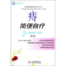 痔简便自疗(第2版)