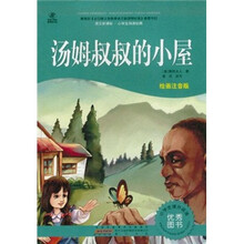 语文新课标·小学生阅读经典：汤姆叔叔的小屋（注音彩绘版）