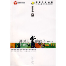 改革开放30年中国儿童文学金品30部:进过天堂的孩子