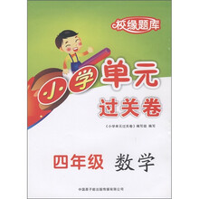 校缘题库·小学单元过关卷：数学（4年级）