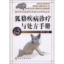 狐貉疾病诊疗与处方手册