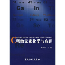 稀散元素化学与应用